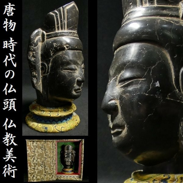 【 恵 #0728】 唐物 時代の仏頭 仏教美術 質の良い石 石仏 中国美術