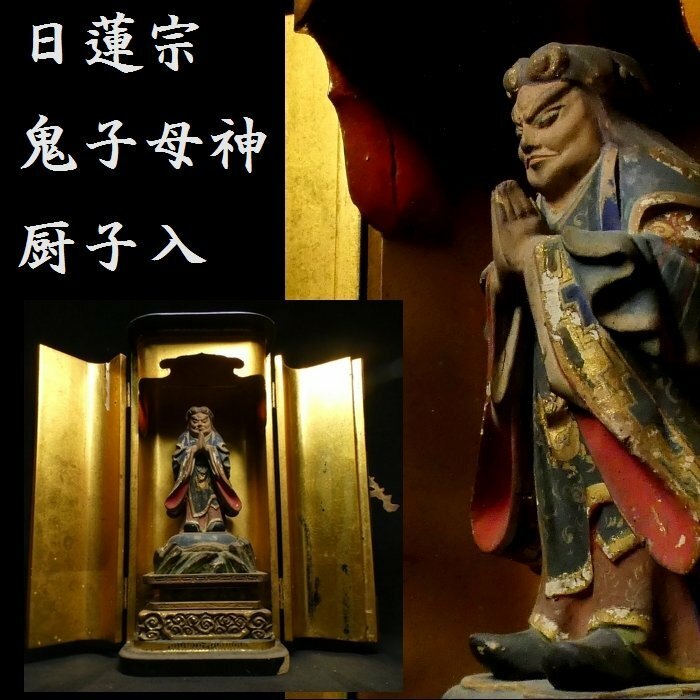 【 恵 #0687】 日蓮宗 金彩色 鬼子母神立像 仏教美術 厨子入り