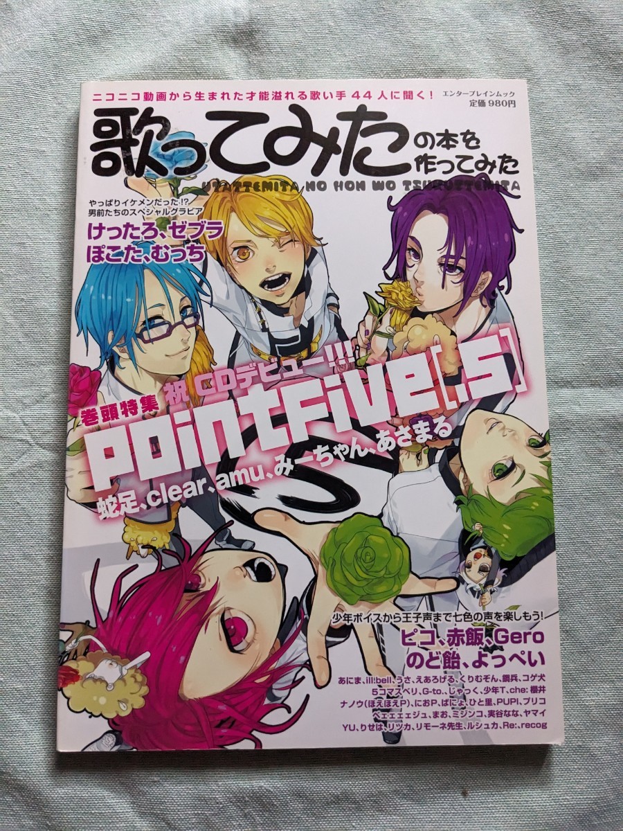 ★歌ってみたの本を作ってみた★蛇足/clear/amu/みーちゃん/あさまる/ピコ/赤飯/Gero/のど飴/よっぺい