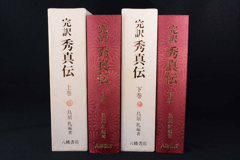 即決★増補 完訳 秀真伝 上・下 2冊セット 鳥居礼/八幡書店　(管理194499081)