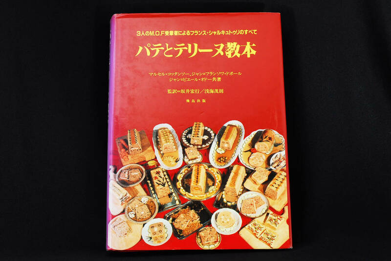 即決★★パテとテリーヌ教本 フランス料理 3人のM.O.F.受賞者によるフランス・シャルキュトゥリのすべて 坂井宏行/浅海茂則 (管理96)