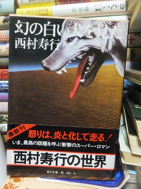 幻の白い犬を見た　　　　　　　　　　　　西村 寿行 