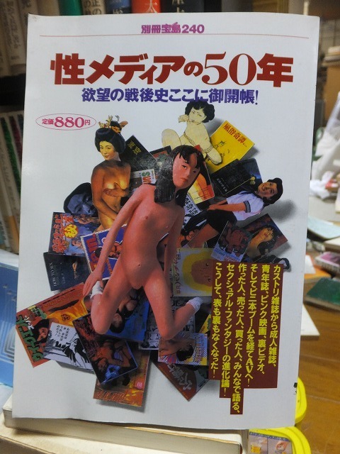 別冊宝島240　性メディアの50年　　　欲望の戦後史ここに御開帳!