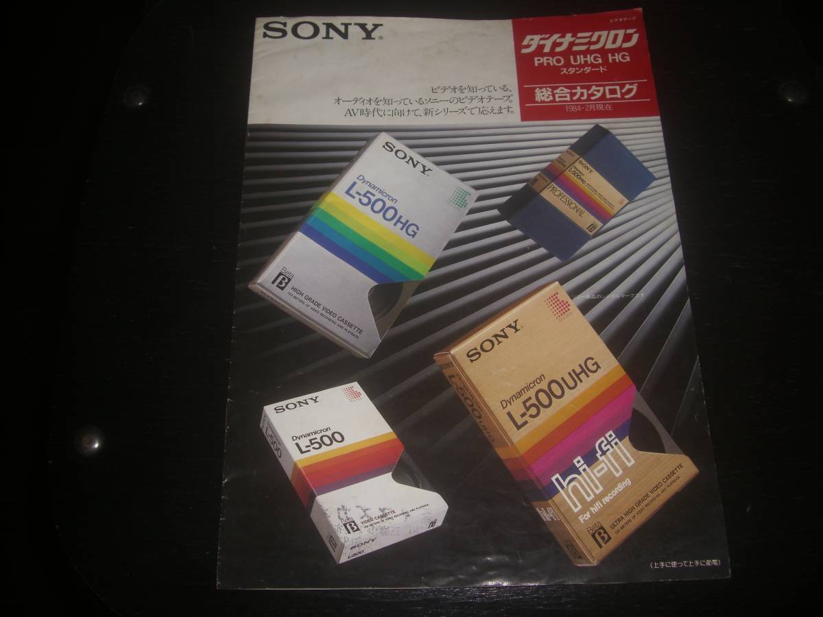 SONY　ダイナミクロン (ベータ ビデオテープ) 総合カタログ　1984年　状態いまいち