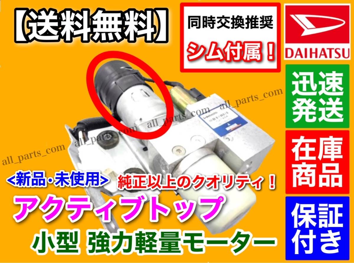 シム付属/高品質/小型【送料無料】コペン LA400K【アクティブトップ リペア モーター】リペア部品 修理 電動油圧 ポンプ オープン ルーフ