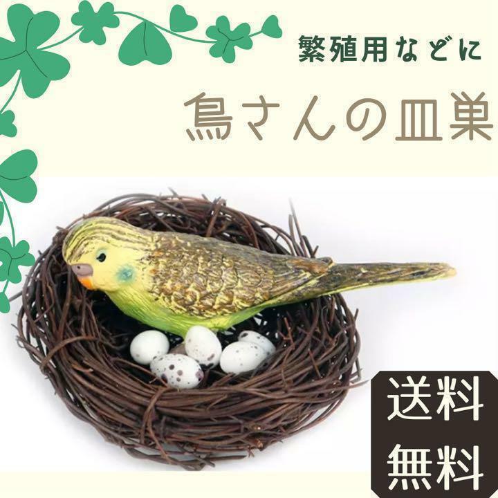 【レア商品】鳥 皿巣 ラタン(ペット インコ 繁殖 巣 ハウス ケージ ゲージ サークル 十姉妹 ブリーダー フィンチ 巣箱 文鳥 ジュウシマツ)