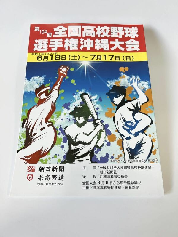 ■新品■2022年 沖縄高校野球大会パンフレット■送料210円■高校野球大会誌■第103回高校野球選手権沖縄大会■甲子園■沖縄高校校歌■