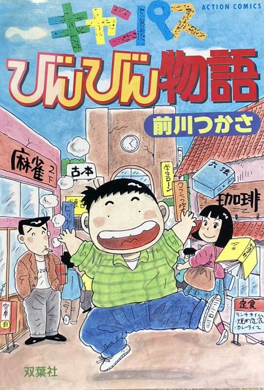 キャンパスびんびん物語　前川つかさ　平成元年　初版　双葉社　アクションコミック