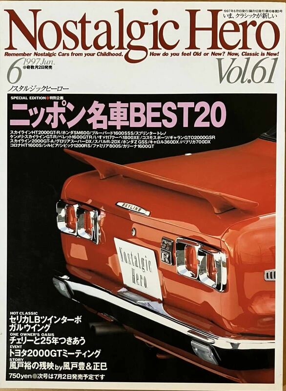 ノスタルジックヒーロー　1997 6月号 vol.61　ニッポン名車BEST20 セリカ LB　チェリー　2000GT　クラシックカー　自動車