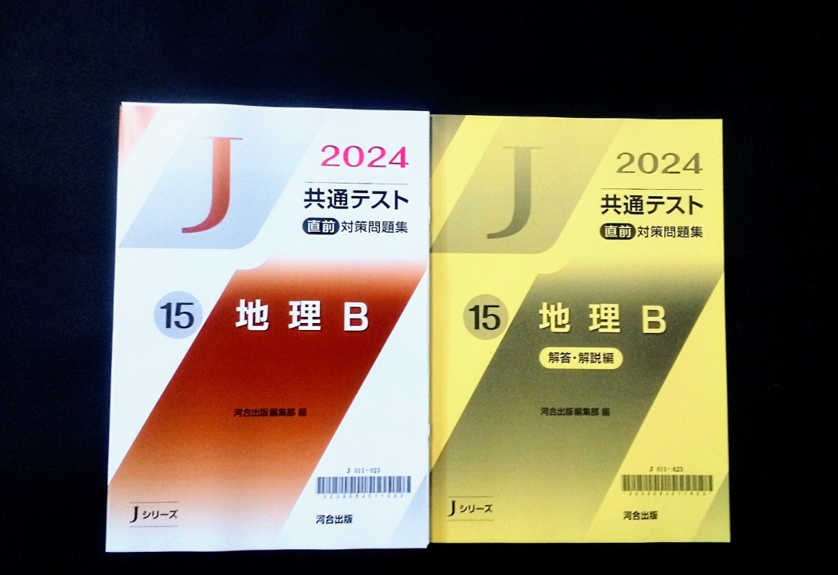 2024 Jシリーズ 地理B 地理 J 河合塾 共通テスト 直前演習 パワーマックス パックV ２０２４ 直前対策問題集 直前 対策問題集 河合出版