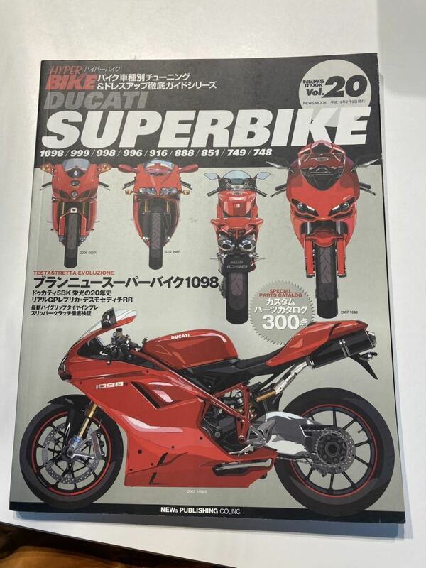 ●ハイパーバイク　Vol.20　DUCATI SUPER BIKE　1098/999/998/996/916/888/851/749/748　ドゥカティ スーパーバイク●