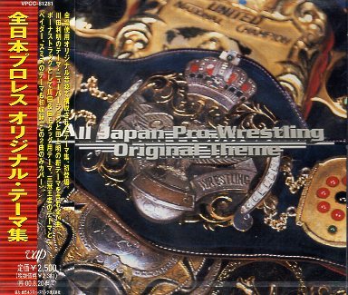 ■ 全日本プロレス オリジナルテーマ集 ( ジャンボ鶴田 ジャイアント馬場 川田利明 秋山準 田上明 他 ) 新品未開封 CD 即決 送料サービス♪