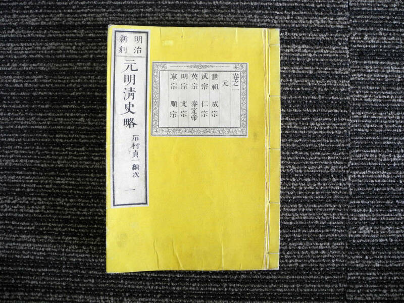 ●古書 【明治新刻　元明清史略】1巻 石村貞一編次 東生書館蔵　明治10年　中国 歴史