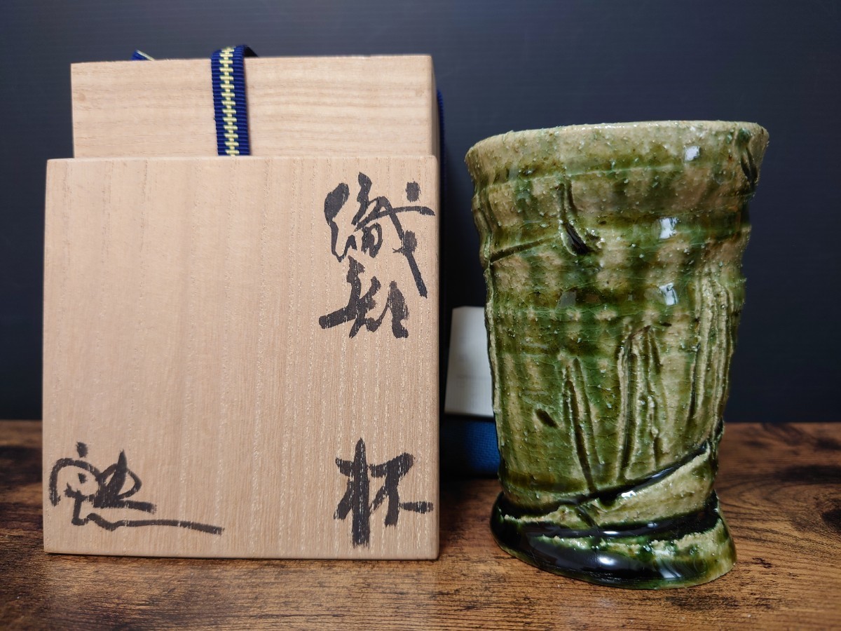 希少【鈴木五郎】織部 杯 麦酒杯 酒器 ビール杯 酒杯 共箱 