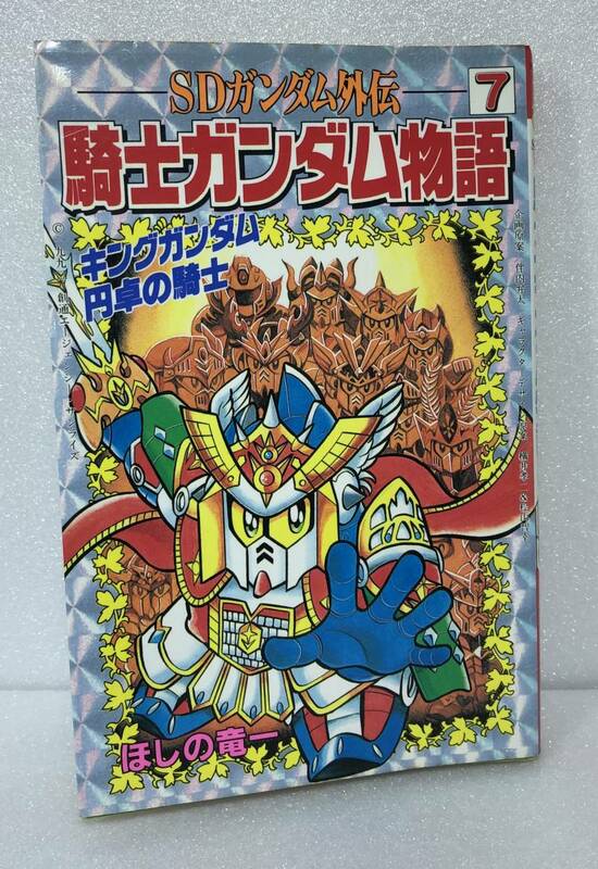 本 ・ SDガンダム外伝 騎士ガンダム物語 7 キングガンダム 円卓の騎士 ほしの竜一 / コミックボンボン ボンボンコミックス ナイトガンダム