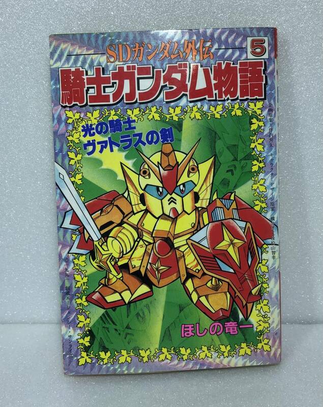 本 ・ SDガンダム外伝 騎士ガンダム物語 5 光の騎士 ヴァトラスの剣 ほしの竜一 / コミックボンボン ボンボンコミックス ナイトガンダム