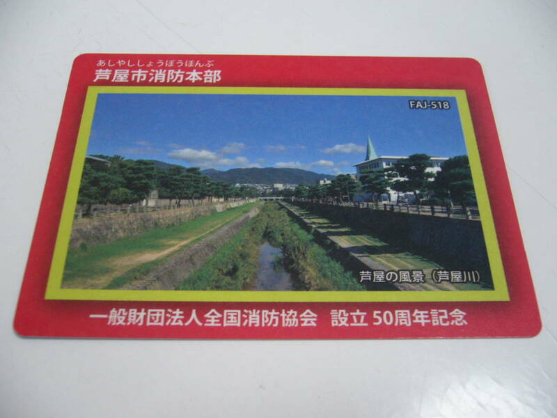 消防カード　兵庫県　芦屋市　『芦屋市消防本部』　FAJ-518