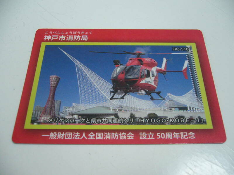 消防カード　兵庫県神戸市　『神戸市消防局』　FAJ-510