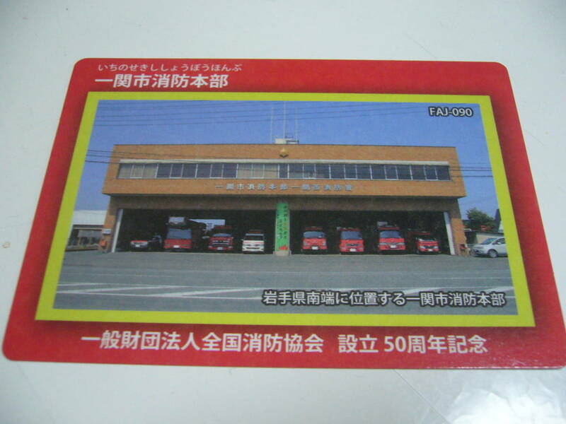 消防カード　岩手県　一関市　『一関市消防本部』　FAJ-090