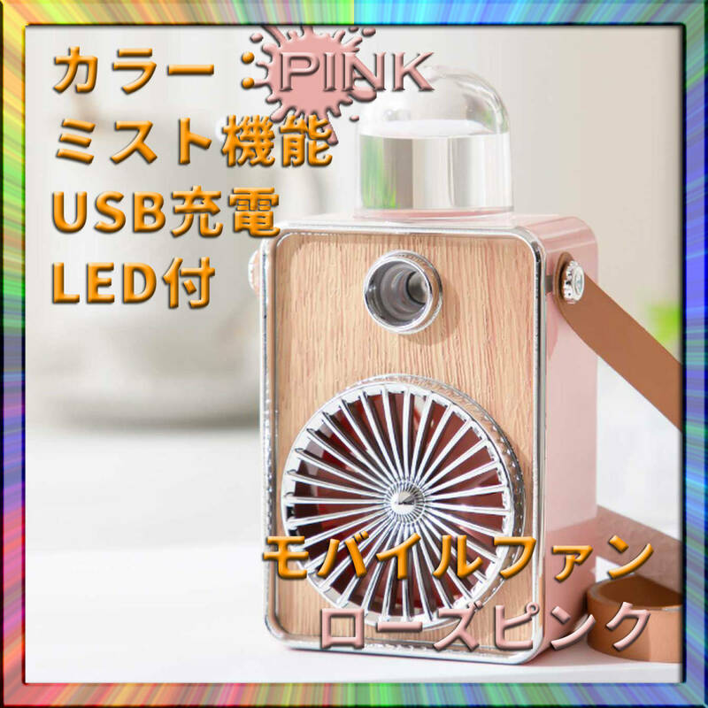 可愛い卓上扇風機 ハンディファン ローズピンク ミスト付 USB充電式 3段階風量調節 モバイル 持ち運び 涼しい 熱中症対策 温度管理