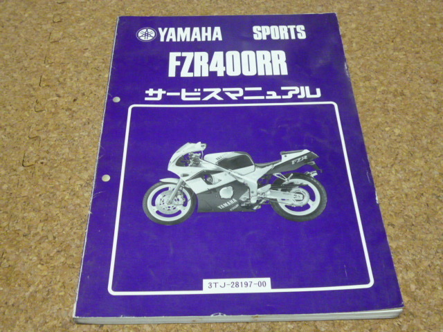 ※サービスマニュアルのみ※ YAMAHA サービス マニュアル 整備書 / ヤマハ FZR400RR 3TJ