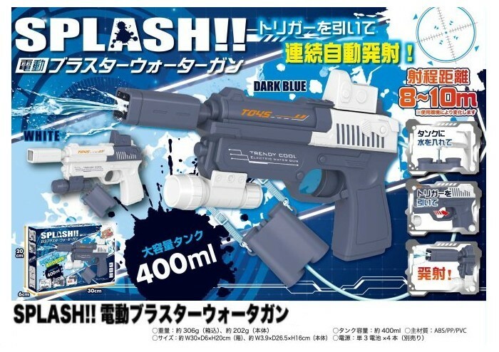 連射 射程10m 水鉄砲 SPLASH!! 電動 ブラスター ウォーターガン【WHITE ホワイト】