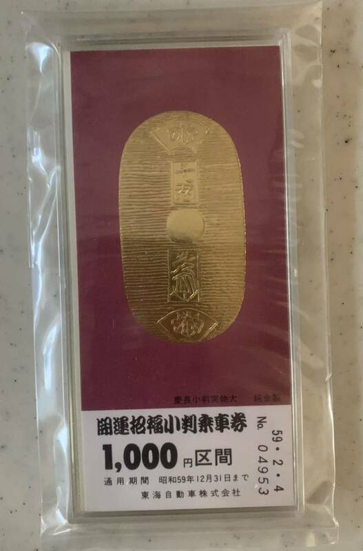 ♪ 東海バス・開運招福小判乗車券・昭和59年2月4日・記念切符・レア　♪