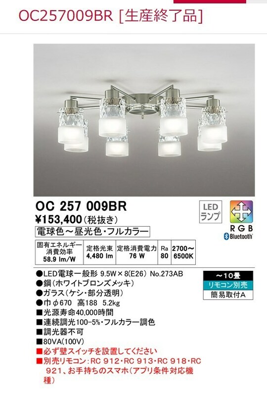  OC257009BR オーデリック シャンデリア LED（調色） ～10畳