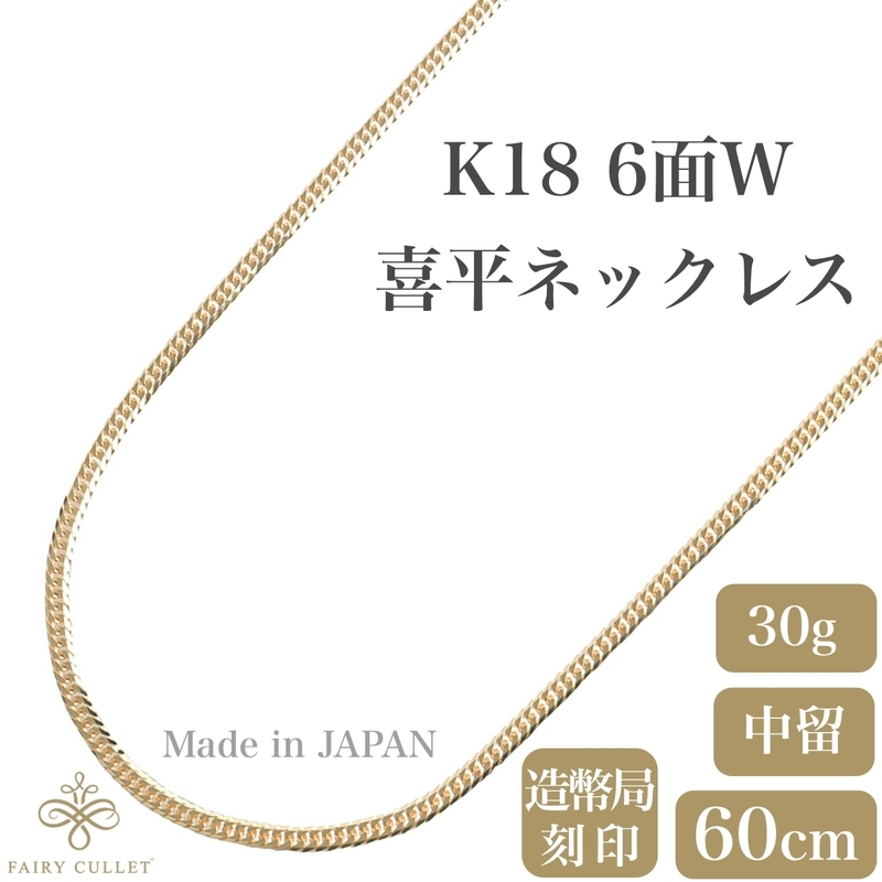 18金ネックレス K18 6面W喜平チェーン 日本製 検定印 30g 60cm 中留め