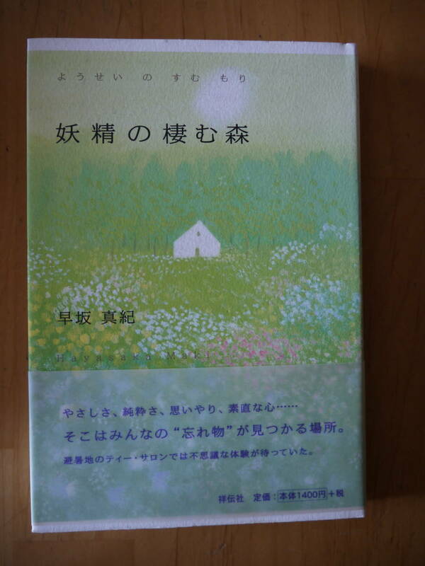 妖精の棲む森 早坂真紀 祥伝社