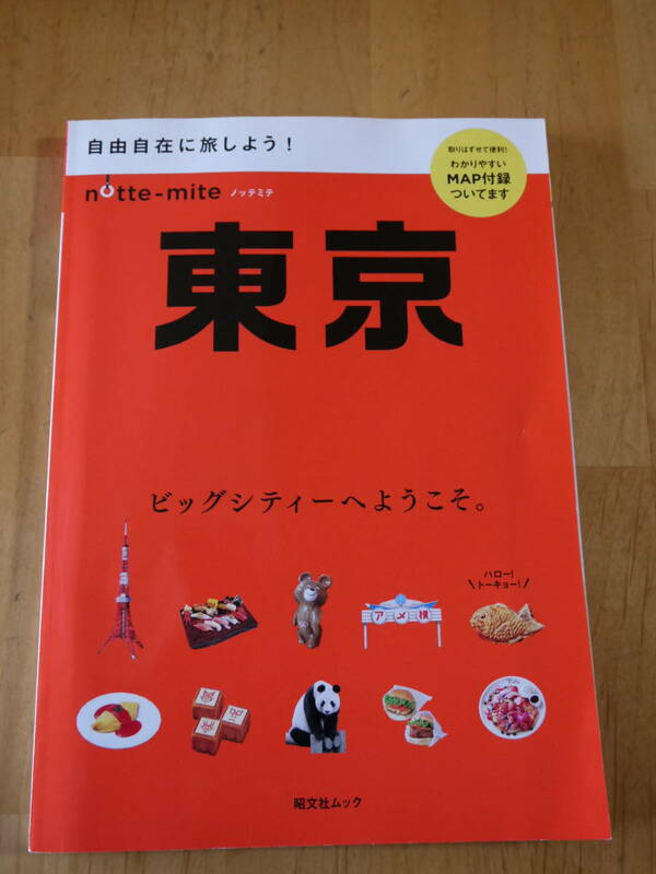 昭文社ムック　東京　notte-mite map付録つき
