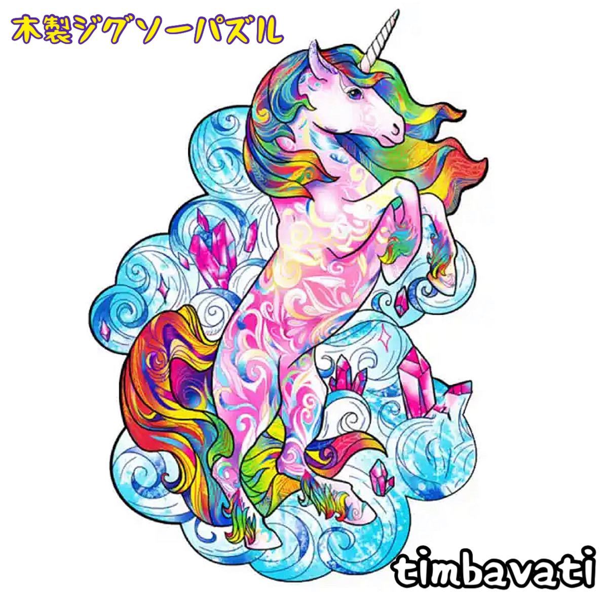 ☆新品☆【ユニコーン】 木製 ジグソーパズル サイケデリック　動物 ＊ ペガサス 一角獣 ＊