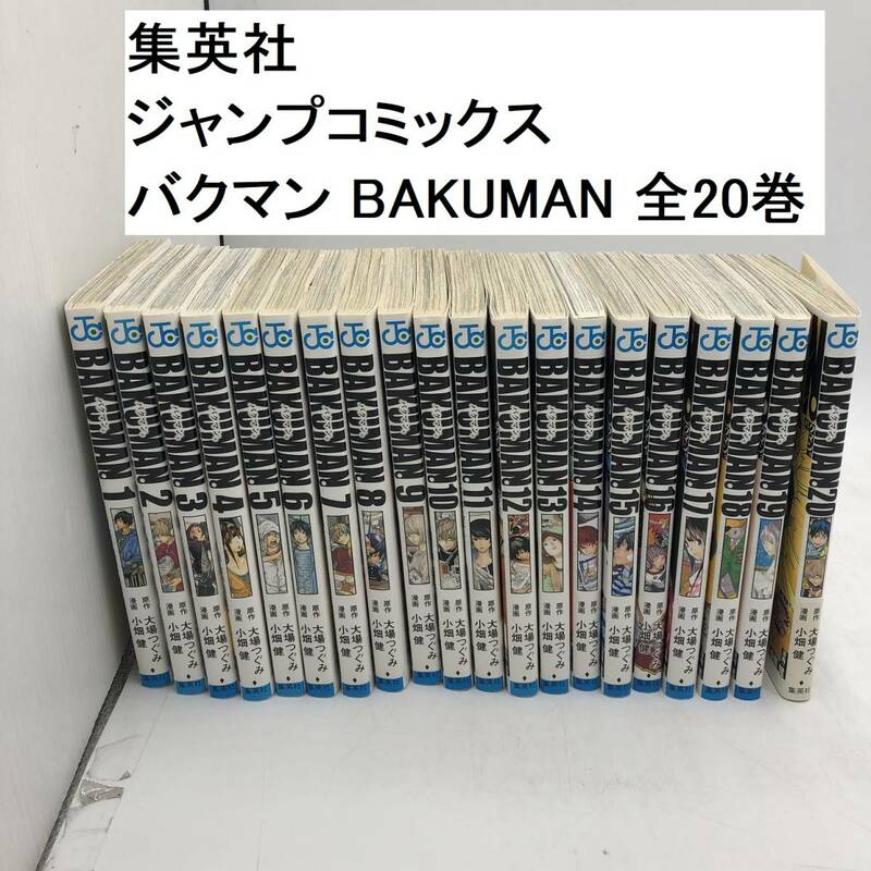 集英社 ジャンプコミックス バクマン BAKUMAN 全20巻 (IS002X028Z001HK) 小畑健 大場つぐみ