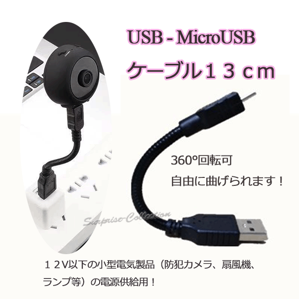 USB-MicroUSBケーブル 小型カメラ電源供給 ランプ電源 扇風機電源 360°回転 自由に曲げられるケーブル◆