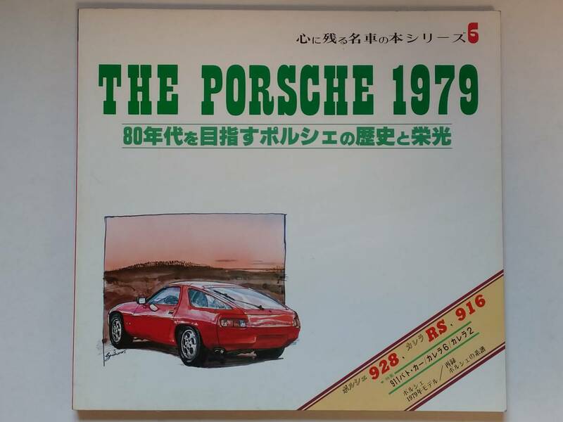 企画室NEKO刊 心に残る名車の本シリーズ6 THE PORSCHE 1979 928 911カレラRS 916 906カレラ ポルシェの系譜