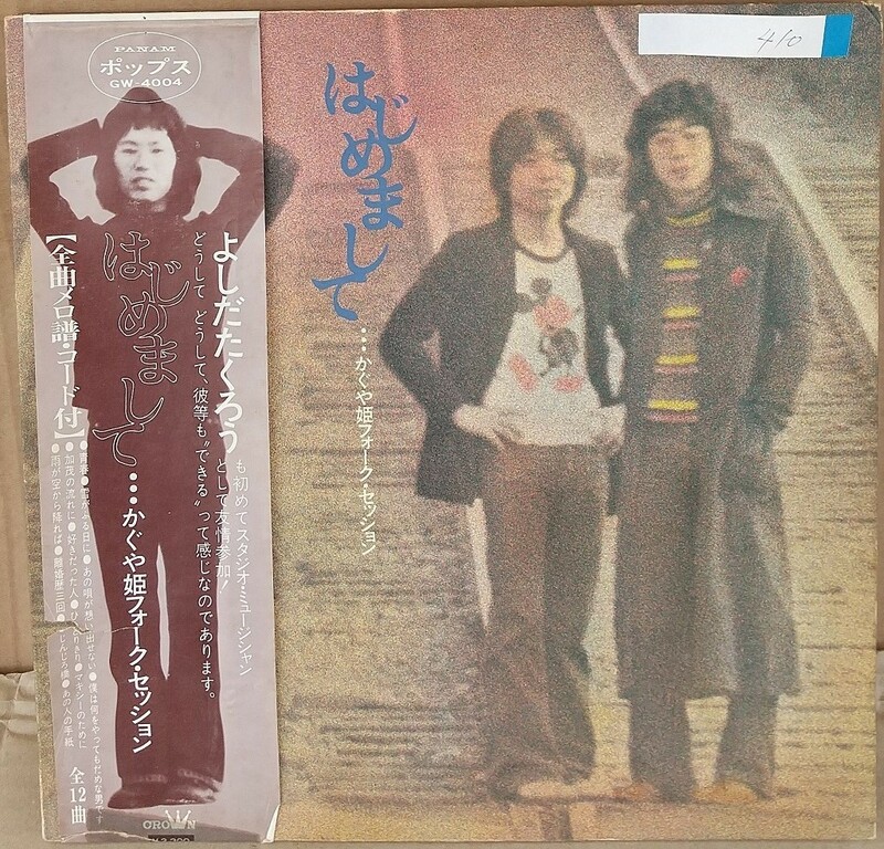 ☆USED かぐや姫 「はじめまして・・・かぐや姫フォーク・セッション」 レコード LP 帯付☆です!