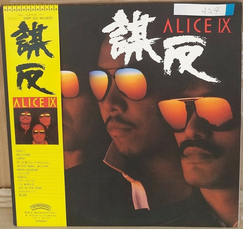 ☆USED アリス 「謀反／アリスⅨ」 レコード LP 帯付☆