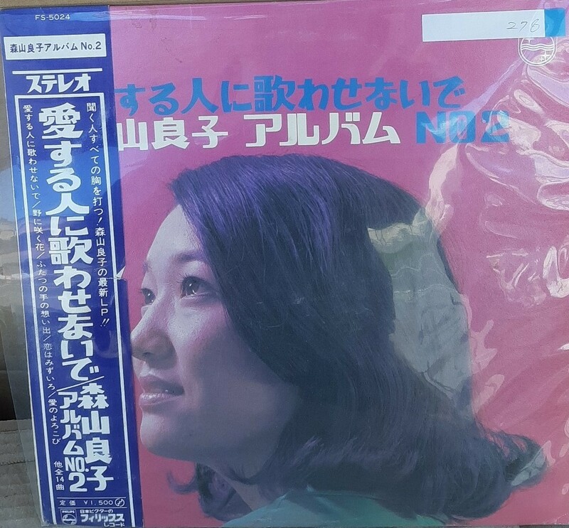 ☆USED 森山良子 「愛する人に歌わないで」 レコード LP 帯付☆