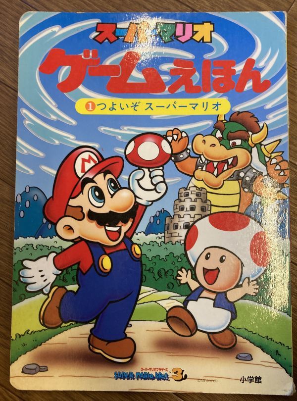 ■■スーパーマリオゲームえほん1つよいぞスーパーマリオ スーパーマリオブラザーズ3■■
