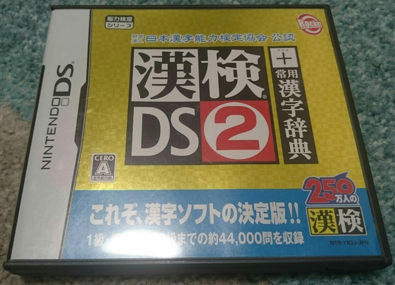 ★DS★漢検DS２＋常用漢字辞典　漢字検定１０級～１級まで対策OK！　約６００００問収録！！　圧倒的なコスパです