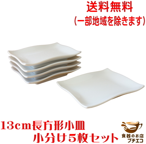 送料無料 わけあり 13cm 長方形 小分け皿 ５枚 セット 小皿 角皿 四角 レンジ可 食洗機対応 美濃焼 日本製 銘々皿 和食器