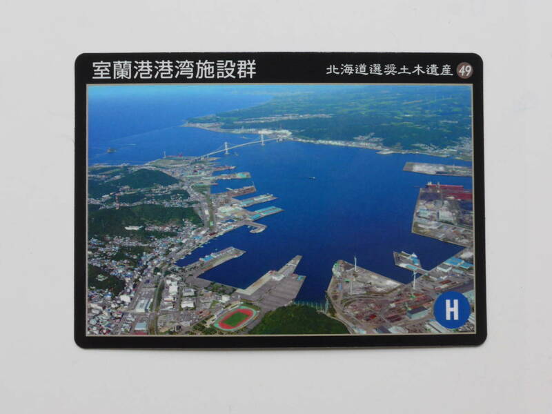 北海道選奨土木遺産カード 室蘭港港湾施設群