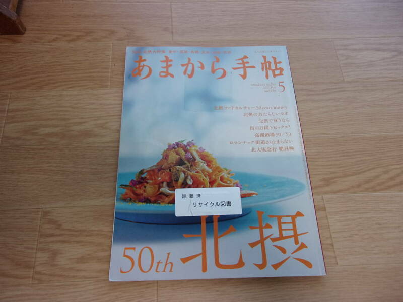 ★あまから手帖 2020年5月号 50th北摂(図書館除籍本)★