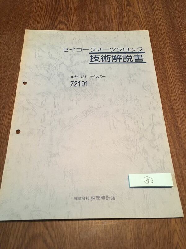 セイコークオーツクロック技術解説書　72101　キャリバ別修理マニュアル　古本4