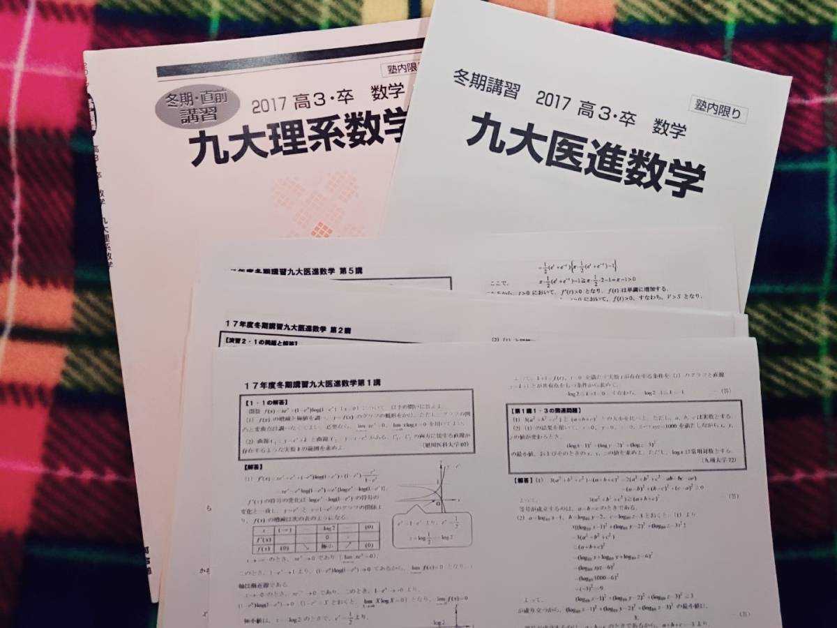 河合塾　九大医進数学　17年　駿台 河合塾 鉄緑会 代ゼミ Z会 ベネッセ SEG 共通テスト