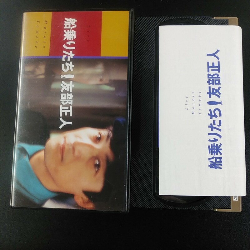 VHS-9】 友部正人 船乗りたち 1989東京にて ビデオテープ