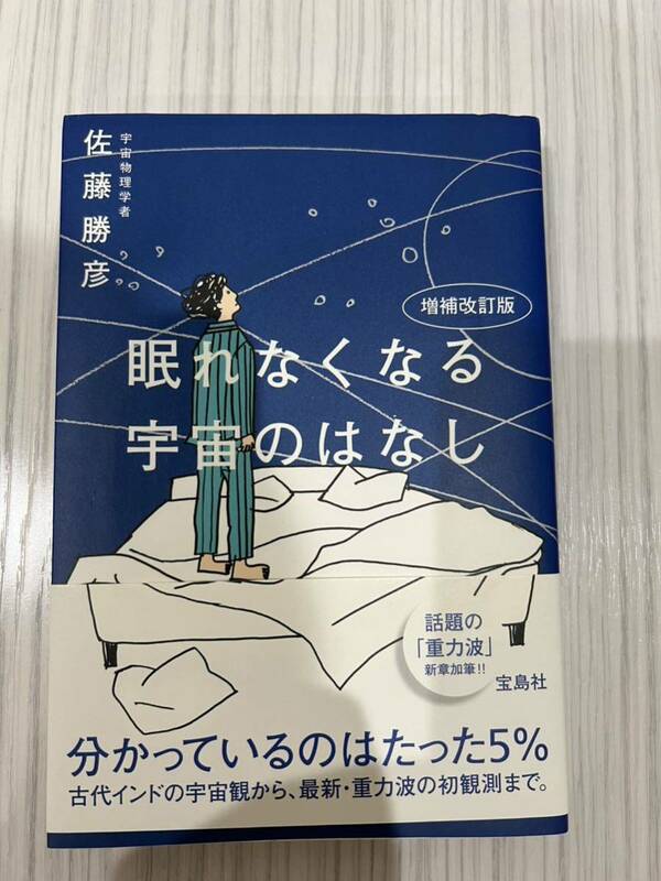 眠れなくなる宇宙のはなし