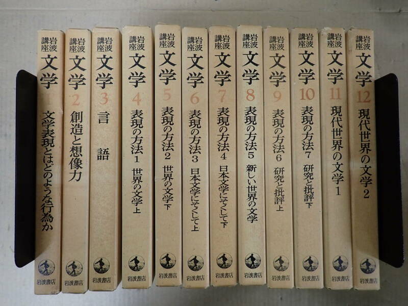 B29AΦω 一部月報付き 全初版 全12冊【岩波講座 文学】第1巻～第12巻 表現 行為 創造 創造力 言語 方法 世界 現代 岩波書店 函入り