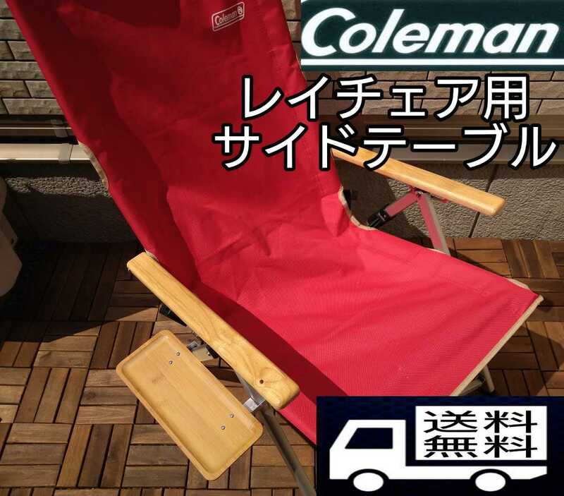 Coleman　 コールマン 　レイチェア　サイド　テーブル　キャンプ