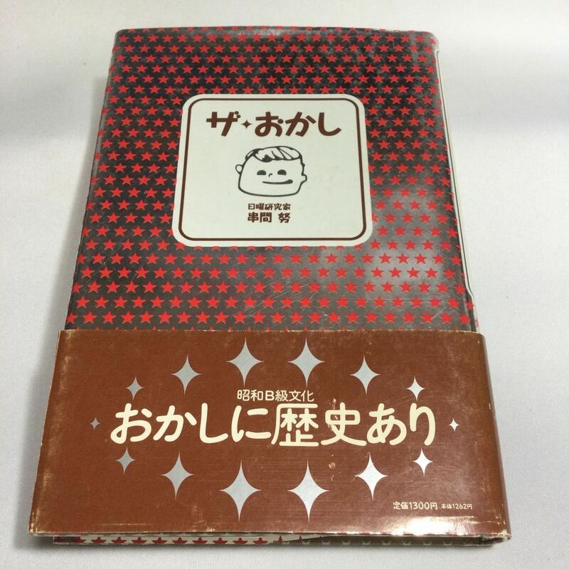 絶版/ザ・おかし/1996年2月10日初版第一刷発行/おかしパッケージ本/仮面ライダー/月光仮面/キカイダー/バロム1/ペコちゃん/ウルトラセブン